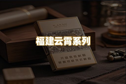 福建云霄系列