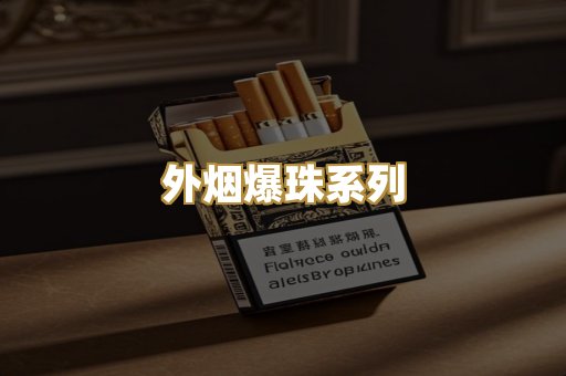 柬埔寨代工烟